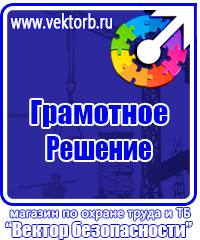 Плакаты по технике безопасности и охране труда в хорошем качестве в Выксе vektorb.ru