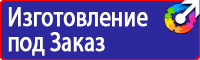 Предупреждающие знаки и плакаты электробезопасности в Выксе купить