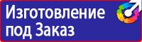 Табличка проход запрещен опасная зона в Выксе