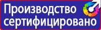 Плакаты и знаки безопасности применяемые в электроустановках в Выксе купить