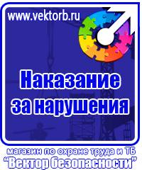 Предупредительные знаки и плакаты применяемые в электроустановках купить в Выксе