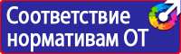 Информационные стенды по пожарной безопасности на производстве в Выксе vektorb.ru