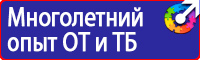 Знаки безопасности электробезопасности в Выксе vektorb.ru