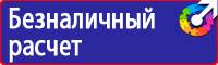 Плакаты и знаки безопасности используемые в электроустановках в Выксе купить