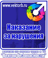 Плакаты по технике безопасности и охране труда на производстве в Выксе